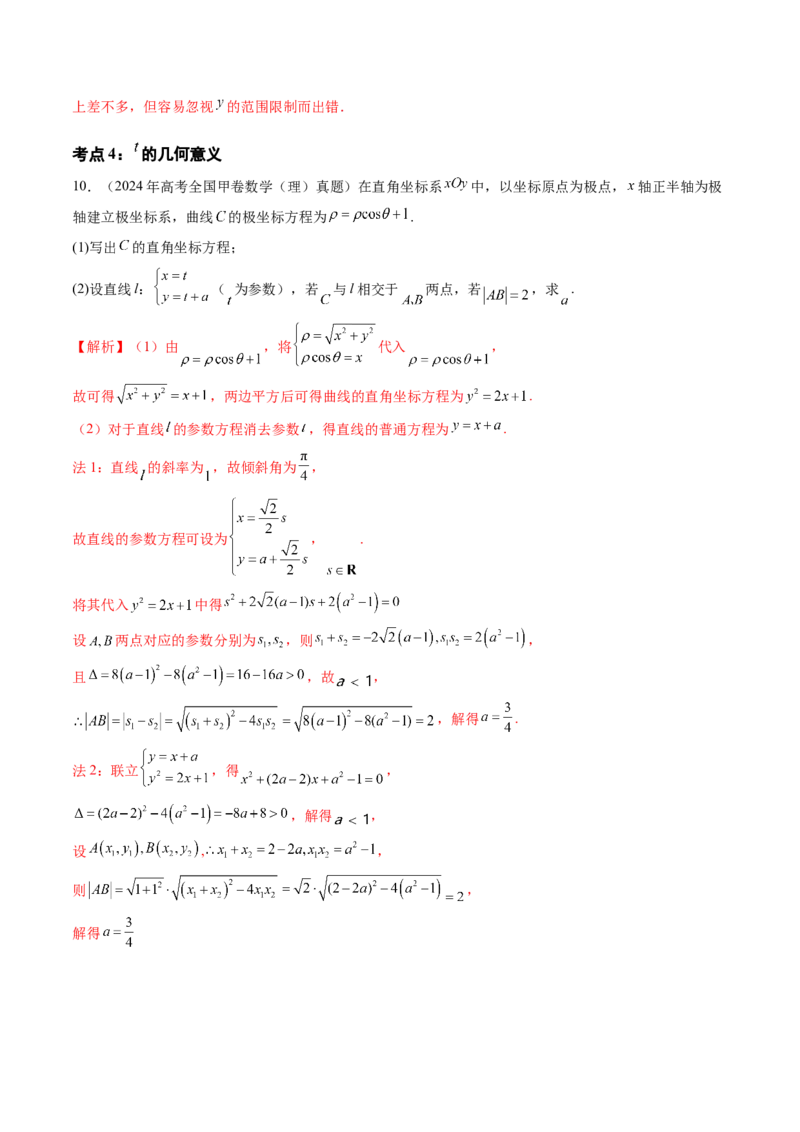 专题14坐标系与参数方程、不等式选讲（四大考点）（解析版）_2.2025数学总复习_2025年新高考资料_专项复习_三年（2022-2024）高考数学真题分类汇编（全国通用）（完结）