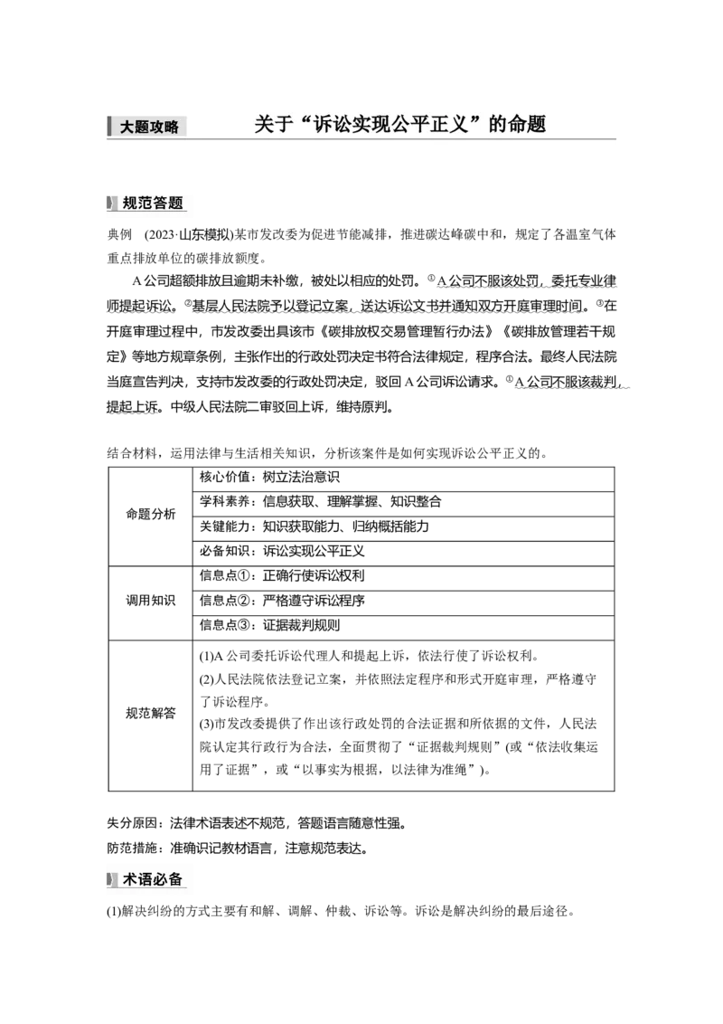 选择性必修2第三十三课　大题攻略　关于&ldquo;诉讼实现公平正义&rdquo;的命题_8.2025政治总复习_2025年新高考资料_一轮复习_2025政治大一轮复习讲义+课件（完结）