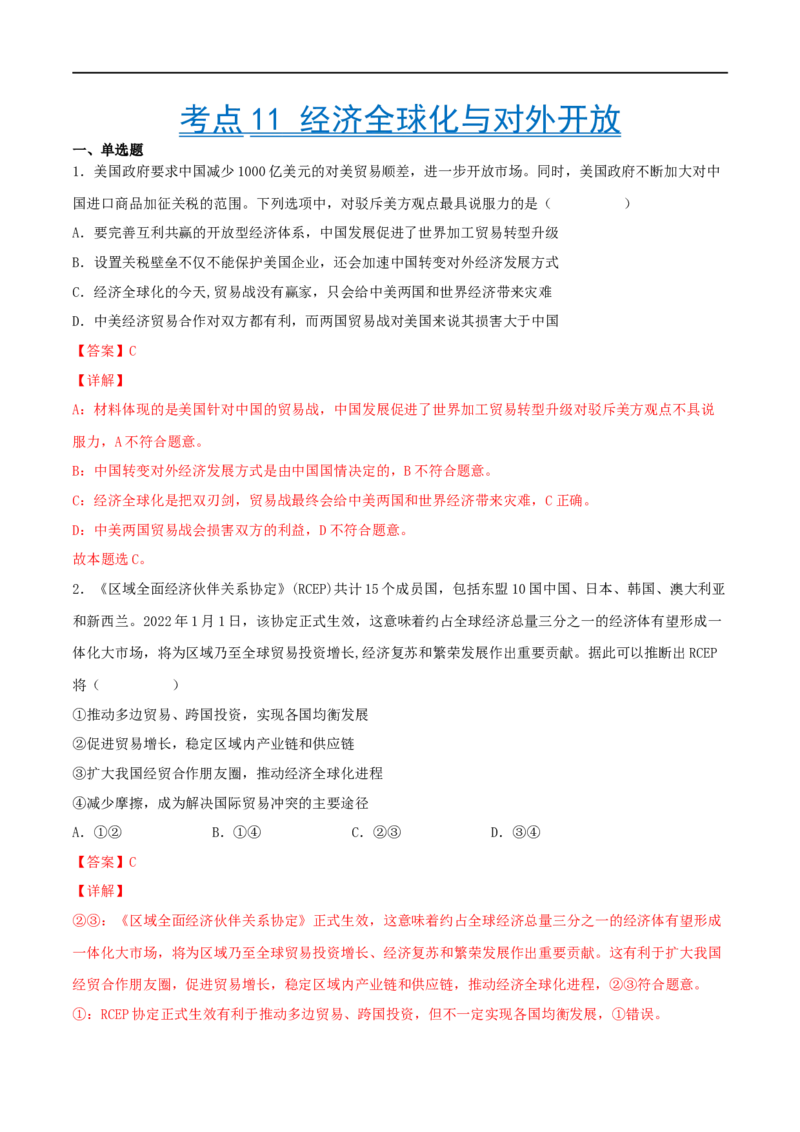 考点11经济全球化与对外开放（好题帮）（解析版）（人教版）_8.2025政治总复习_赠品通用版（老高考）复习资料_一轮复习_备战2023年高考政治一轮复习考点帮（全国通用）