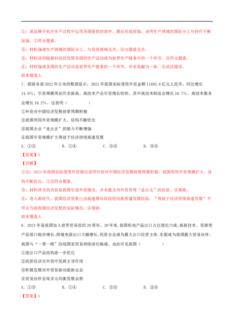 考点11经济全球化与对外开放（好题帮）（解析版）（人教版）_8.2025政治总复习_赠品通用版（老高考）复习资料_一轮复习_备战2023年高考政治一轮复习考点帮（全国通用）