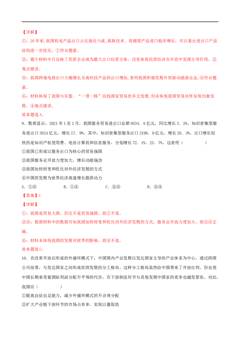考点11经济全球化与对外开放（好题帮）（解析版）（人教版）_8.2025政治总复习_赠品通用版（老高考）复习资料_一轮复习_备战2023年高考政治一轮复习考点帮（全国通用）