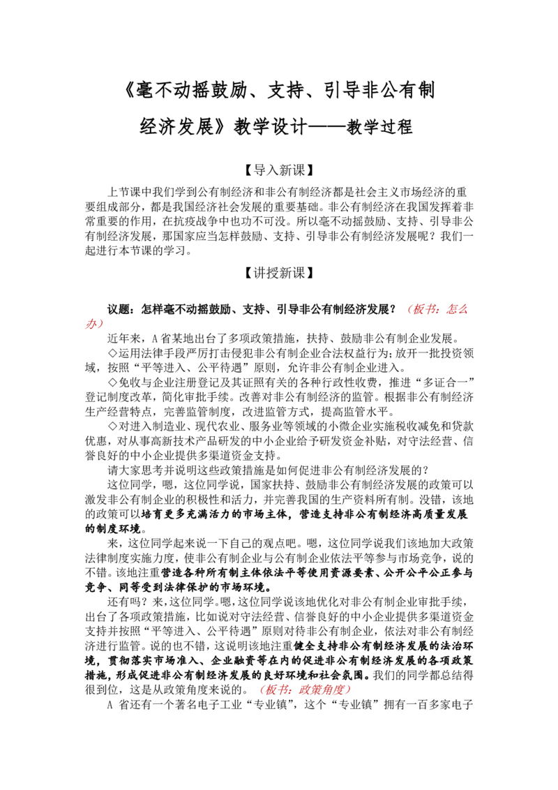 1.2毫不动摇鼓励、支持、引导非公有制经济发展_教资初高中_教资面试2025教资面试备考资料合集_教资面试资料合集_2025教资面试资料_25上教资面试中学合集_教资面试逐字稿_必修二