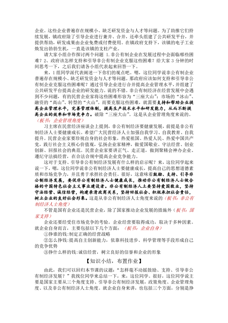 1.2毫不动摇鼓励、支持、引导非公有制经济发展_教资初高中_教资面试2025教资面试备考资料合集_教资面试资料合集_2025教资面试资料_25上教资面试中学合集_教资面试逐字稿_必修二