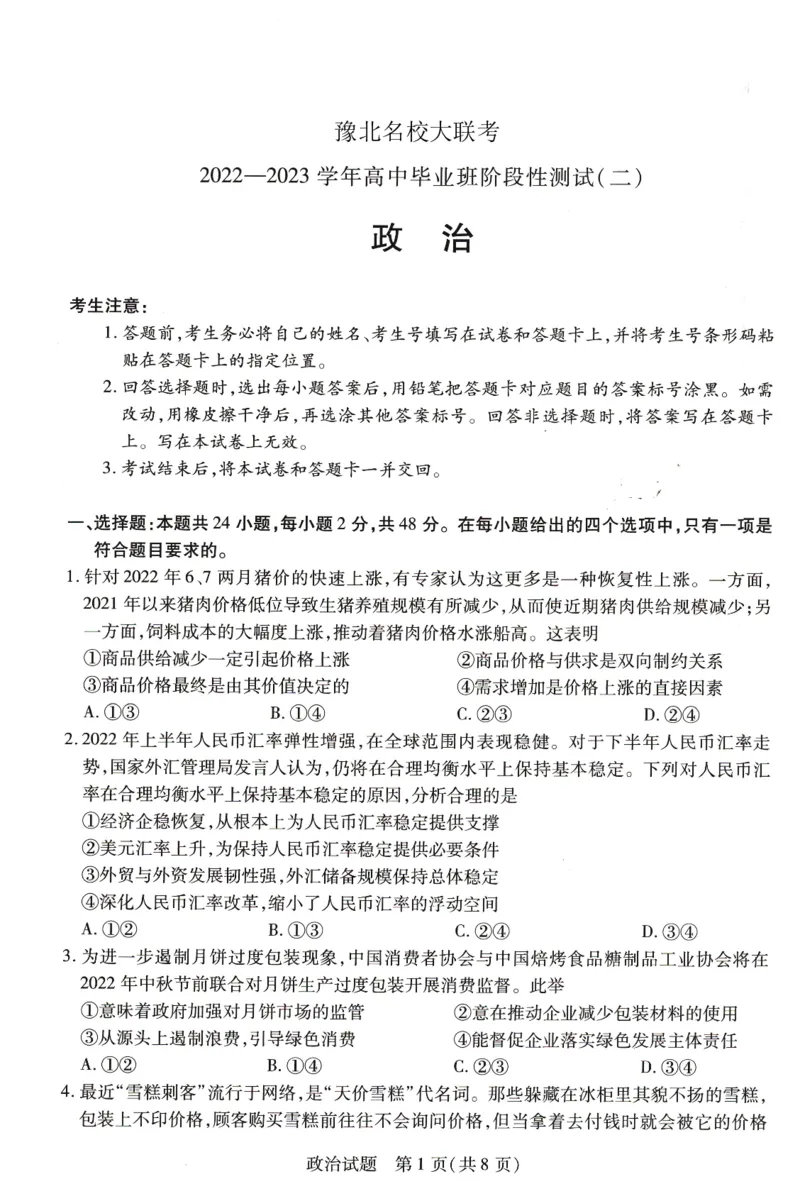 豫北名校大联考2022-2023学年高中毕业班阶段性测试（二）政治试卷_8.2025政治总复习_政治高考模拟题_老高考_2023年_2023河南省豫北名校（天一大联考）高三上学期阶段性测试（二）10.8-9政治