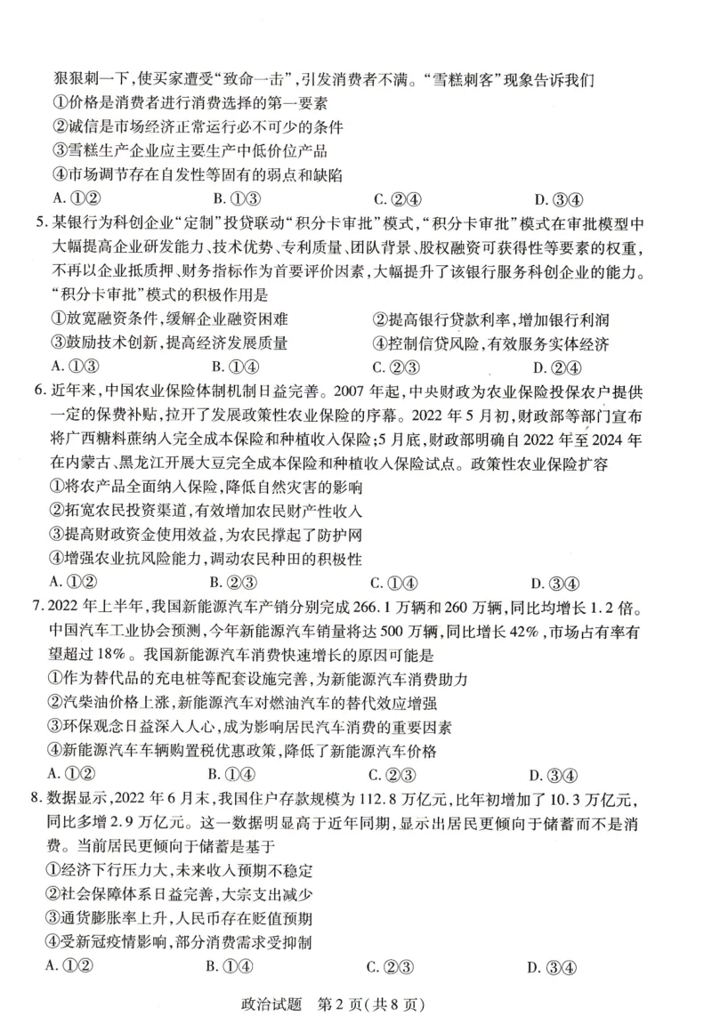 豫北名校大联考2022-2023学年高中毕业班阶段性测试（二）政治试卷_8.2025政治总复习_政治高考模拟题_老高考_2023年_2023河南省豫北名校（天一大联考）高三上学期阶段性测试（二）10.8-9政治