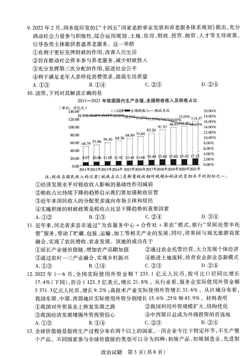 豫北名校大联考2022-2023学年高中毕业班阶段性测试（二）政治试卷_8.2025政治总复习_政治高考模拟题_老高考_2023年_2023河南省豫北名校（天一大联考）高三上学期阶段性测试（二）10.8-9政治