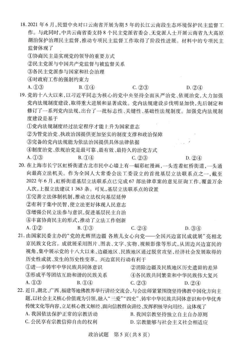 豫北名校大联考2022-2023学年高中毕业班阶段性测试（二）政治试卷_8.2025政治总复习_政治高考模拟题_老高考_2023年_2023河南省豫北名校（天一大联考）高三上学期阶段性测试（二）10.8-9政治