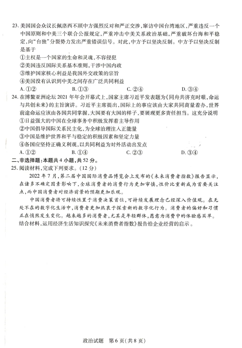 豫北名校大联考2022-2023学年高中毕业班阶段性测试（二）政治试卷_8.2025政治总复习_政治高考模拟题_老高考_2023年_2023河南省豫北名校（天一大联考）高三上学期阶段性测试（二）10.8-9政治