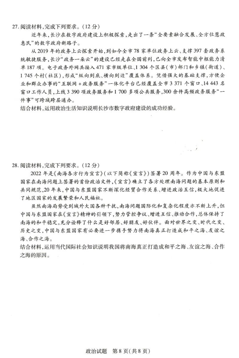豫北名校大联考2022-2023学年高中毕业班阶段性测试（二）政治试卷_8.2025政治总复习_政治高考模拟题_老高考_2023年_2023河南省豫北名校（天一大联考）高三上学期阶段性测试（二）10.8-9政治