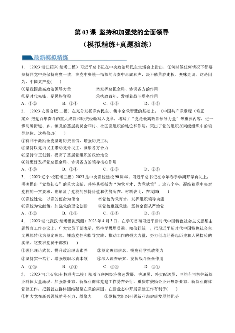 第03课坚持和加强党的全面领导（练习）（原卷版）_8.2025政治总复习_2024年新高考资料_1.2024一轮复习_2024年高考政治一轮复习讲练测（新教材新高考）_必修3