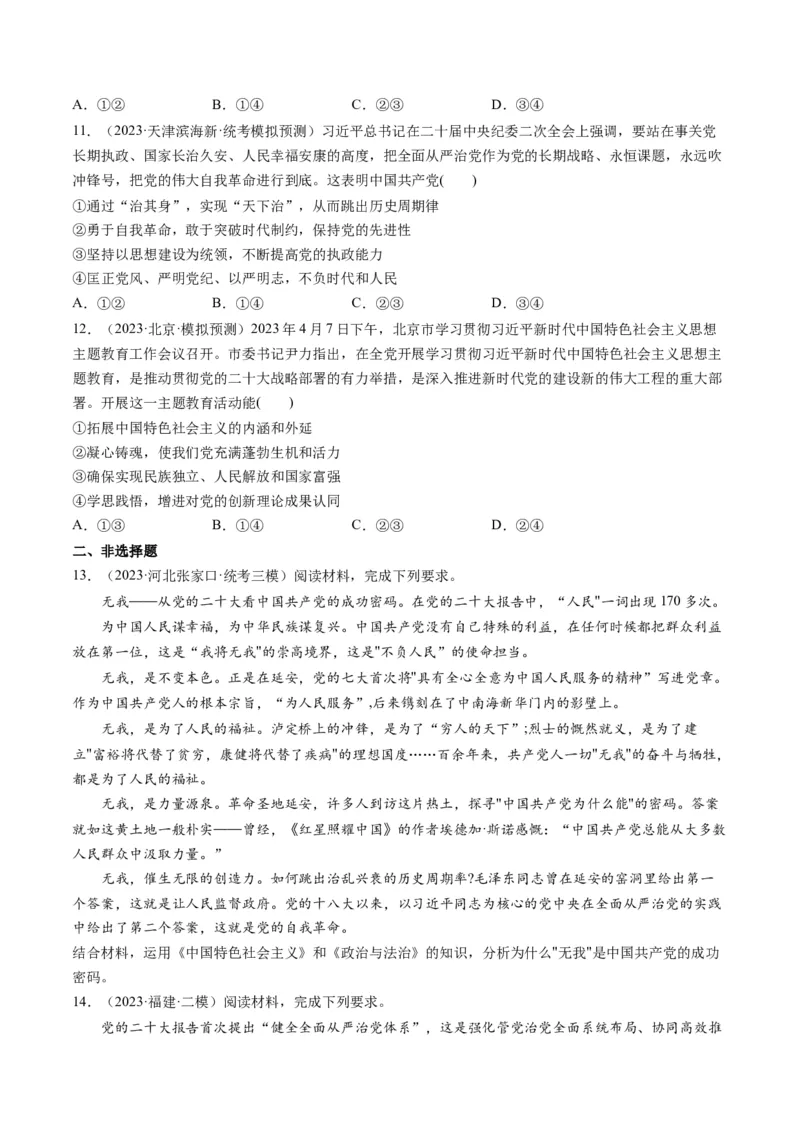 第03课坚持和加强党的全面领导（练习）（原卷版）_8.2025政治总复习_2024年新高考资料_1.2024一轮复习_2024年高考政治一轮复习讲练测（新教材新高考）_必修3