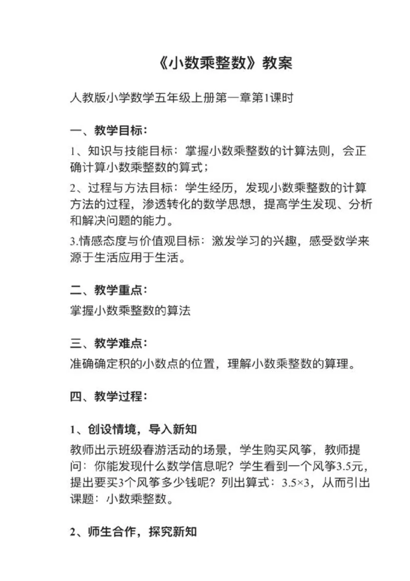 14小数乘整数_教资初高中_教资面试2025教资面试备考资料合集_教资面试资料合集_2025教资面试资料_25上教资面试中学合集_教资面试逐字稿_小学数学面试试讲稿180篇