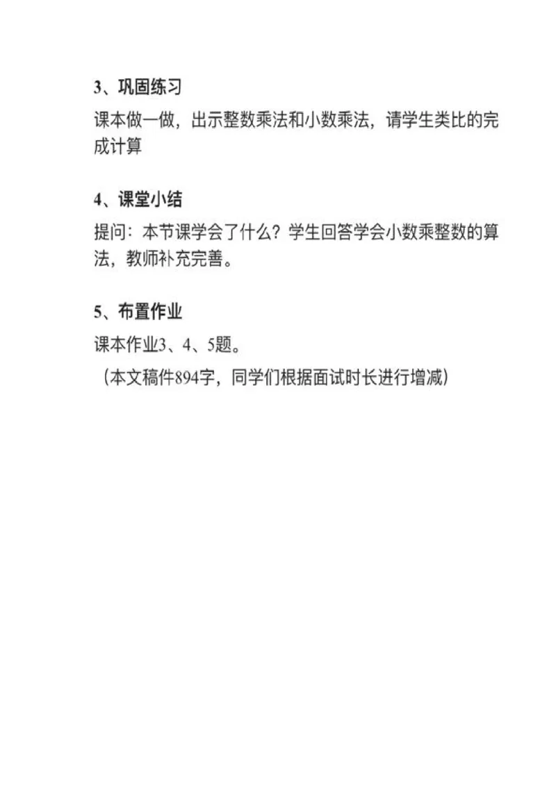 14小数乘整数_教资初高中_教资面试2025教资面试备考资料合集_教资面试资料合集_2025教资面试资料_25上教资面试中学合集_教资面试逐字稿_小学数学面试试讲稿180篇