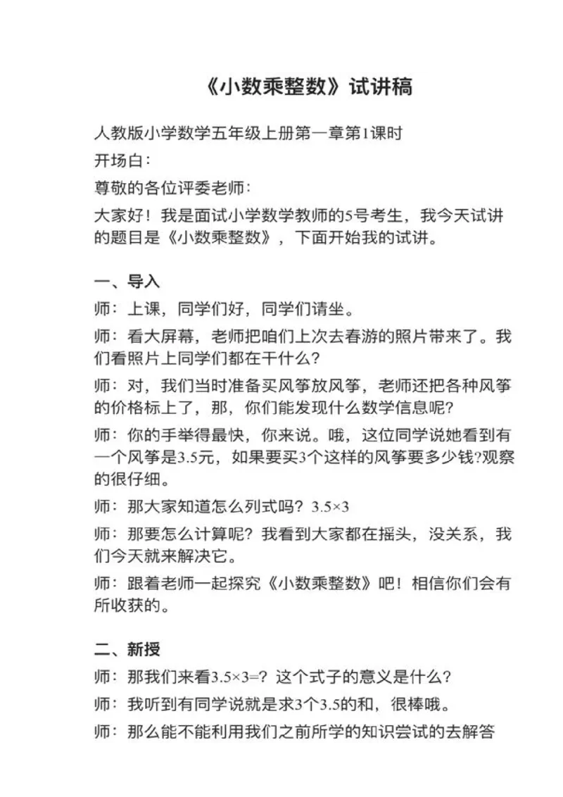 14小数乘整数_教资初高中_教资面试2025教资面试备考资料合集_教资面试资料合集_2025教资面试资料_25上教资面试中学合集_教资面试逐字稿_小学数学面试试讲稿180篇