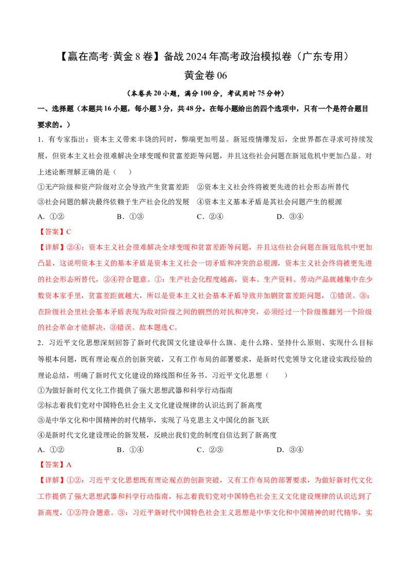 黄金卷06-赢在高考&middot;黄金8卷备战2024年高考政治模拟卷（广东专用）（解析版）_8.2025政治总复习_2024年新高考资料_4.2024高考模拟预测试卷
