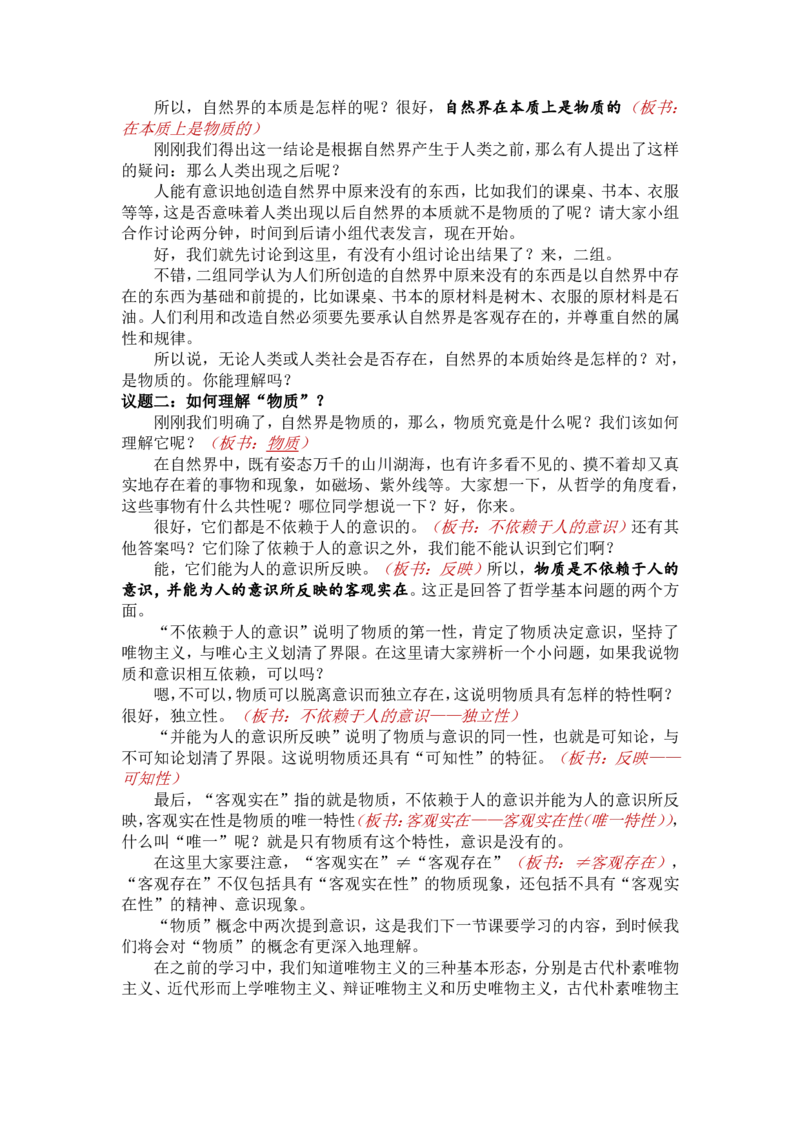 2.1世界的物质性-自然界的物质性_教资初高中_教资面试2025教资面试备考资料合集_教资面试资料合集_2025教资面试资料_25上教资面试中学合集_教资面试逐字稿_高中政治面试逐字稿合集