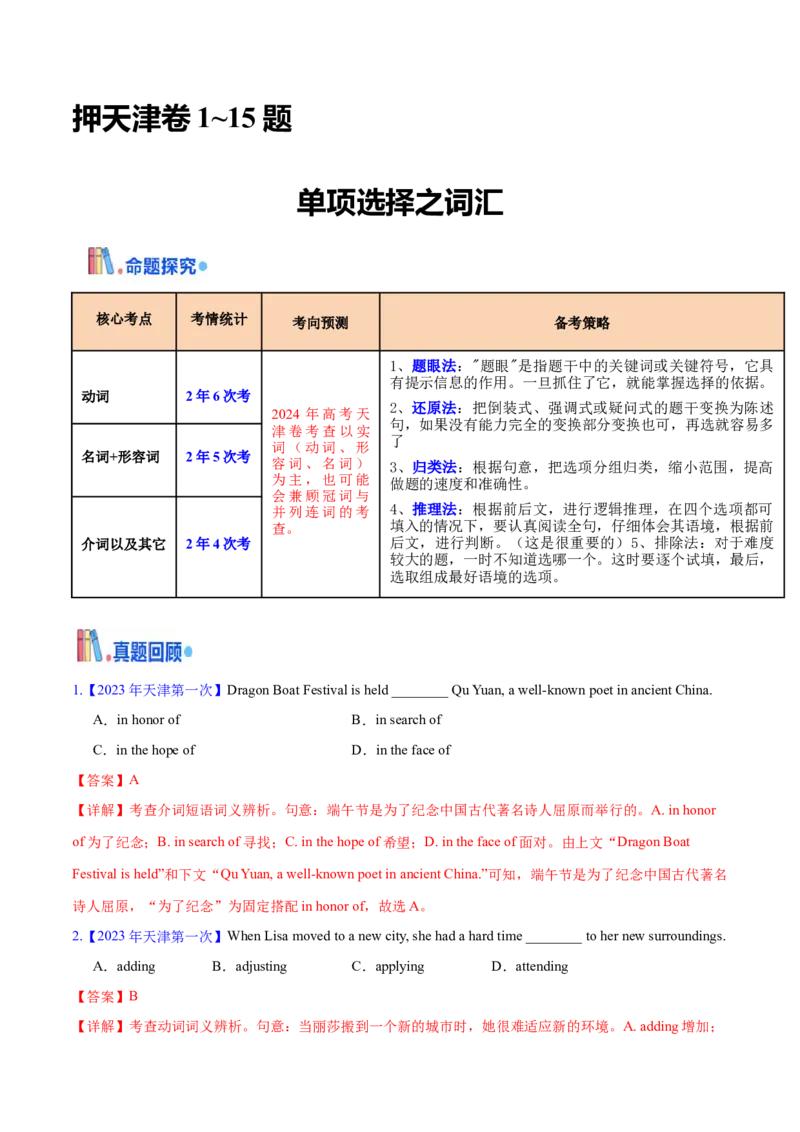 押天津卷1~15题单项选择之词汇（解析版）_3.2025英语总复习_2024年新高考资料_5.2024三轮冲刺_备战2024年高考英语临考题号押题（天津专用）322996310