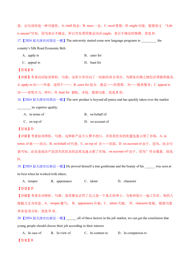 押天津卷1~15题单项选择之词汇（解析版）_3.2025英语总复习_2024年新高考资料_5.2024三轮冲刺_备战2024年高考英语临考题号押题（天津专用）322996310