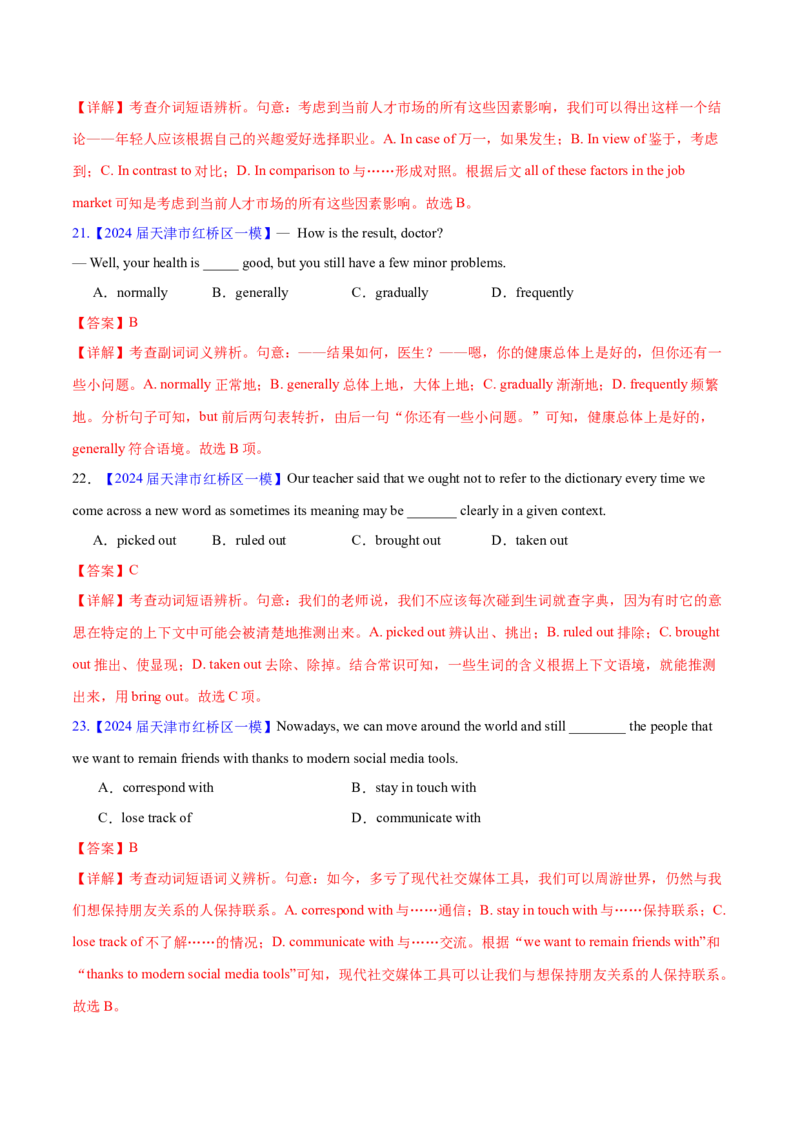 押天津卷1~15题单项选择之词汇（解析版）_3.2025英语总复习_2024年新高考资料_5.2024三轮冲刺_备战2024年高考英语临考题号押题（天津专用）322996310