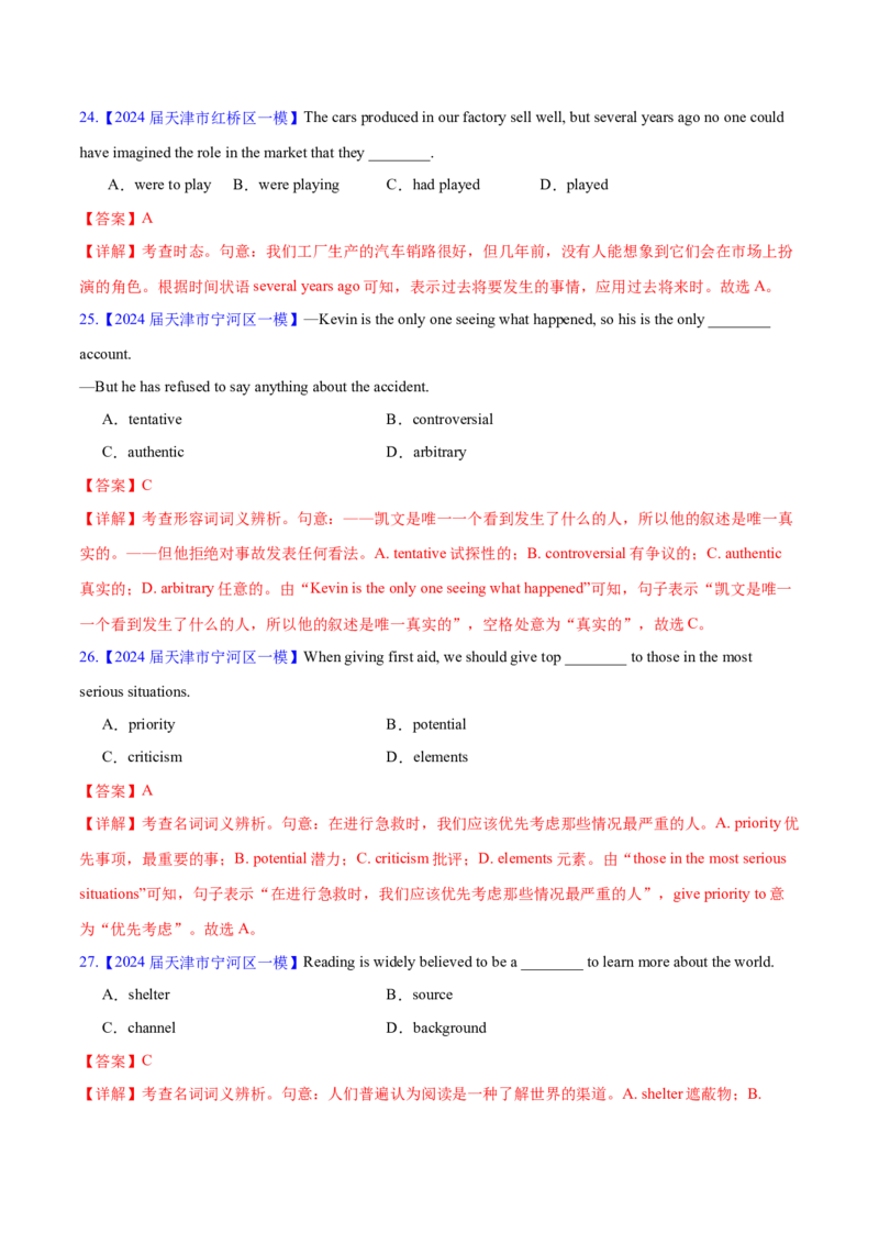 押天津卷1~15题单项选择之词汇（解析版）_3.2025英语总复习_2024年新高考资料_5.2024三轮冲刺_备战2024年高考英语临考题号押题（天津专用）322996310