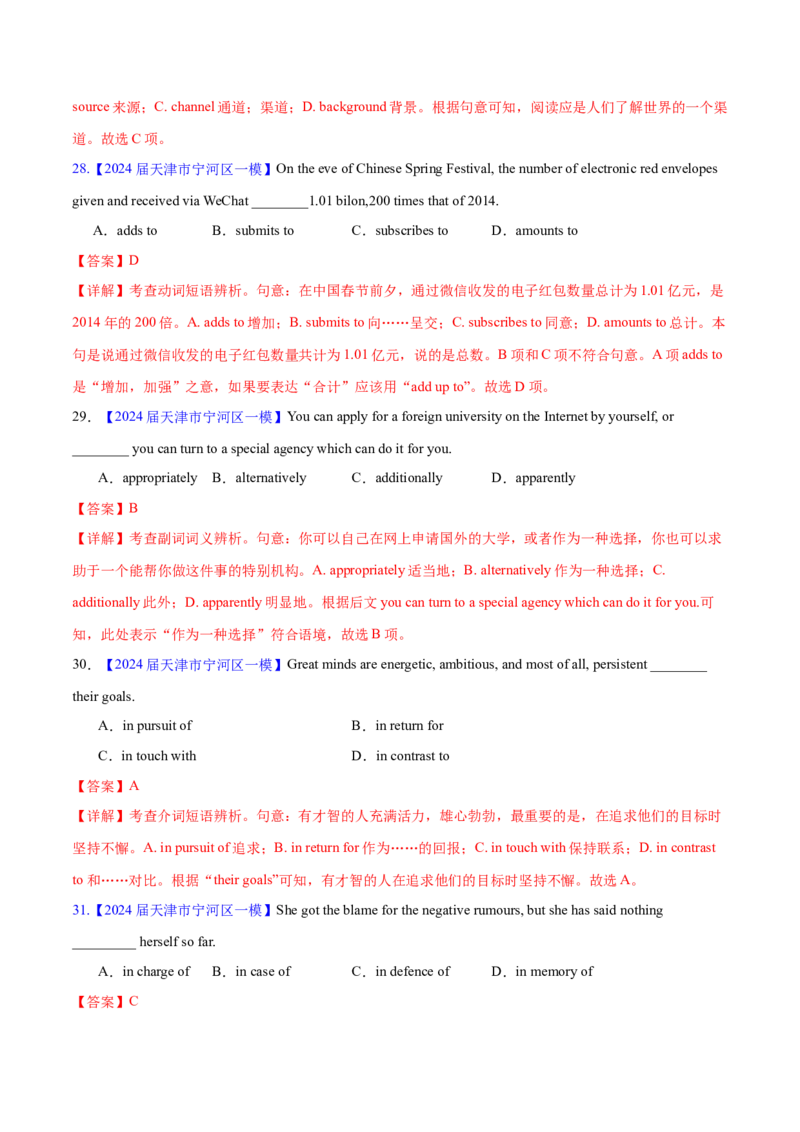 押天津卷1~15题单项选择之词汇（解析版）_3.2025英语总复习_2024年新高考资料_5.2024三轮冲刺_备战2024年高考英语临考题号押题（天津专用）322996310
