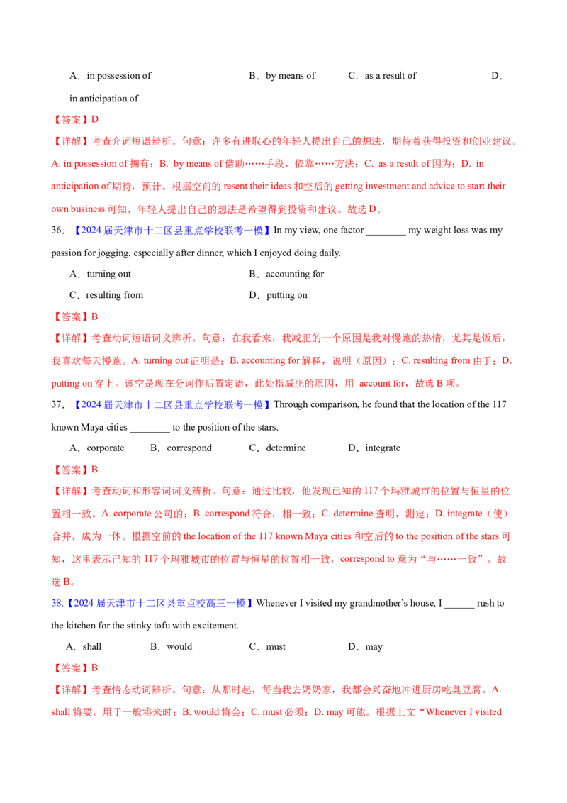 押天津卷1~15题单项选择之词汇（解析版）_3.2025英语总复习_2024年新高考资料_5.2024三轮冲刺_备战2024年高考英语临考题号押题（天津专用）322996310