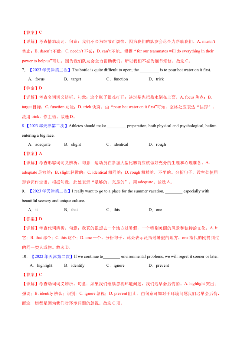 押天津卷1~15题单项选择之词汇（解析版）_3.2025英语总复习_2024年新高考资料_5.2024三轮冲刺_备战2024年高考英语临考题号押题（天津专用）322996310