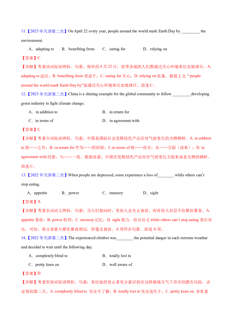 押天津卷1~15题单项选择之词汇（解析版）_3.2025英语总复习_2024年新高考资料_5.2024三轮冲刺_备战2024年高考英语临考题号押题（天津专用）322996310