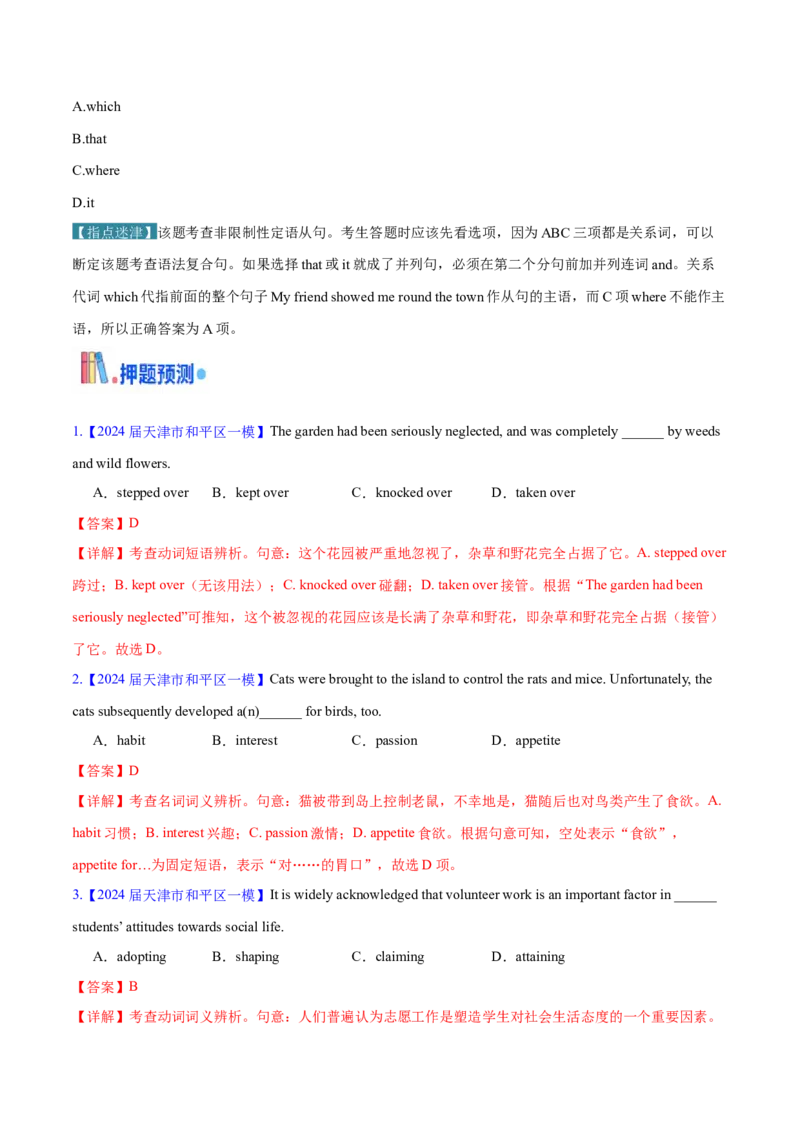 押天津卷1~15题单项选择之词汇（解析版）_3.2025英语总复习_2024年新高考资料_5.2024三轮冲刺_备战2024年高考英语临考题号押题（天津专用）322996310