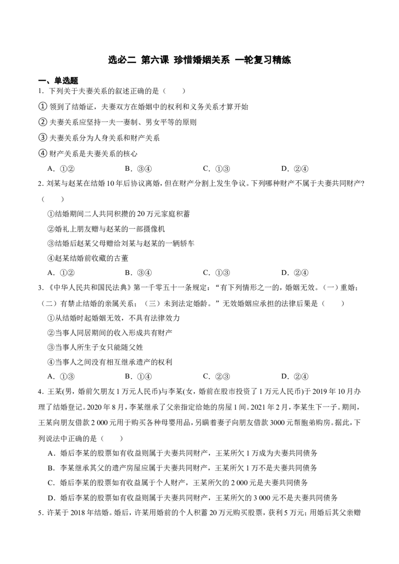 选必二第六课珍惜婚姻关系一轮复习精练（含答案+解析）_8.2025政治总复习_2025年新高考资料_一轮复习_备考2025新高考政治一轮复习精练（含答案+解析）