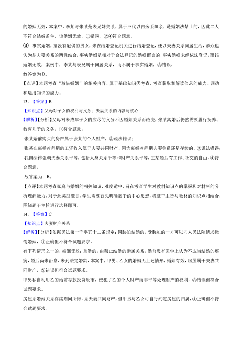 选必二第六课珍惜婚姻关系一轮复习精练（含答案+解析）_8.2025政治总复习_2025年新高考资料_一轮复习_备考2025新高考政治一轮复习精练（含答案+解析）