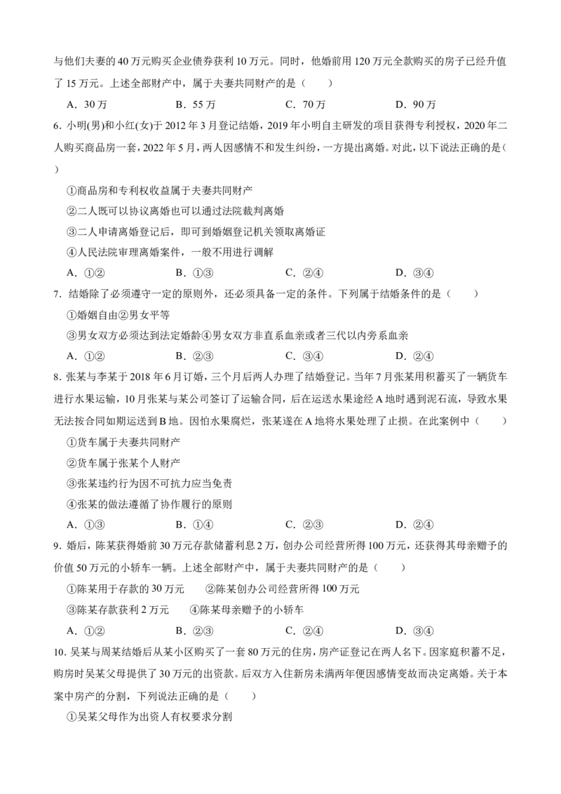 选必二第六课珍惜婚姻关系一轮复习精练（含答案+解析）_8.2025政治总复习_2025年新高考资料_一轮复习_备考2025新高考政治一轮复习精练（含答案+解析）