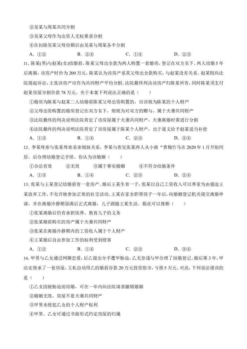 选必二第六课珍惜婚姻关系一轮复习精练（含答案+解析）_8.2025政治总复习_2025年新高考资料_一轮复习_备考2025新高考政治一轮复习精练（含答案+解析）
