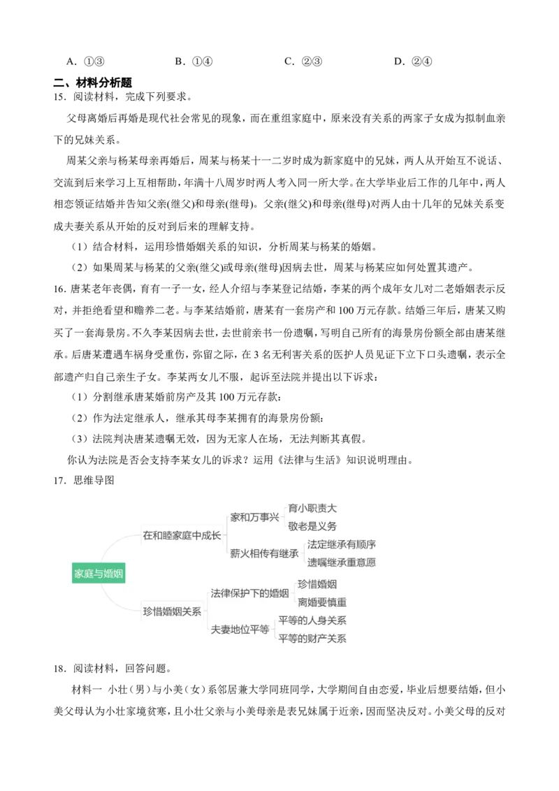 选必二第六课珍惜婚姻关系一轮复习精练（含答案+解析）_8.2025政治总复习_2025年新高考资料_一轮复习_备考2025新高考政治一轮复习精练（含答案+解析）
