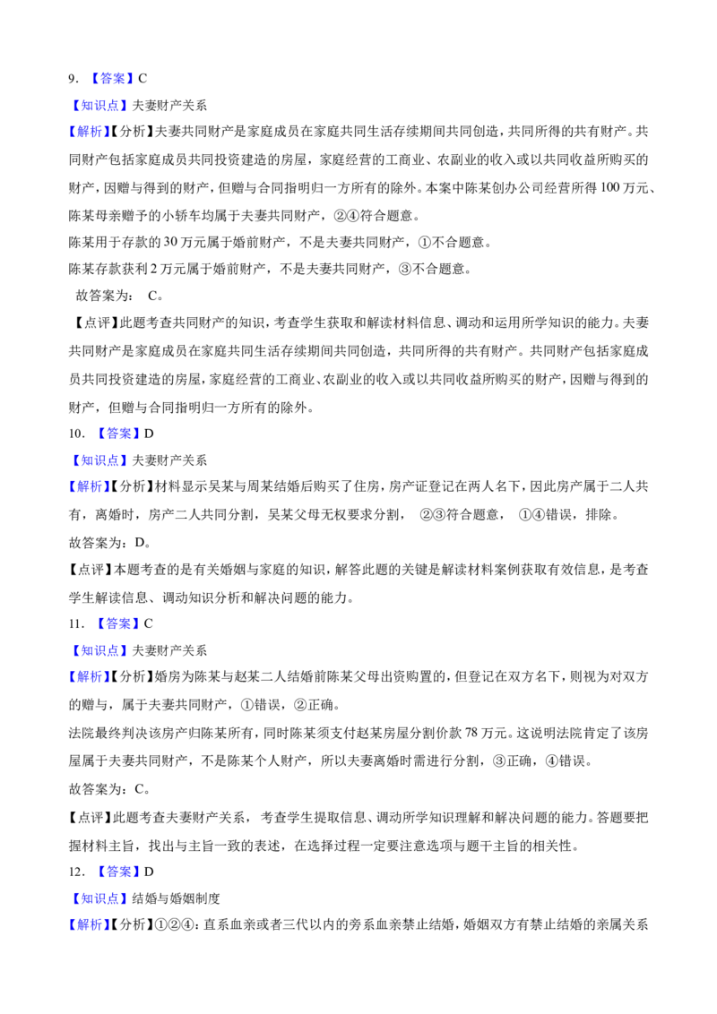 选必二第六课珍惜婚姻关系一轮复习精练（含答案+解析）_8.2025政治总复习_2025年新高考资料_一轮复习_备考2025新高考政治一轮复习精练（含答案+解析）