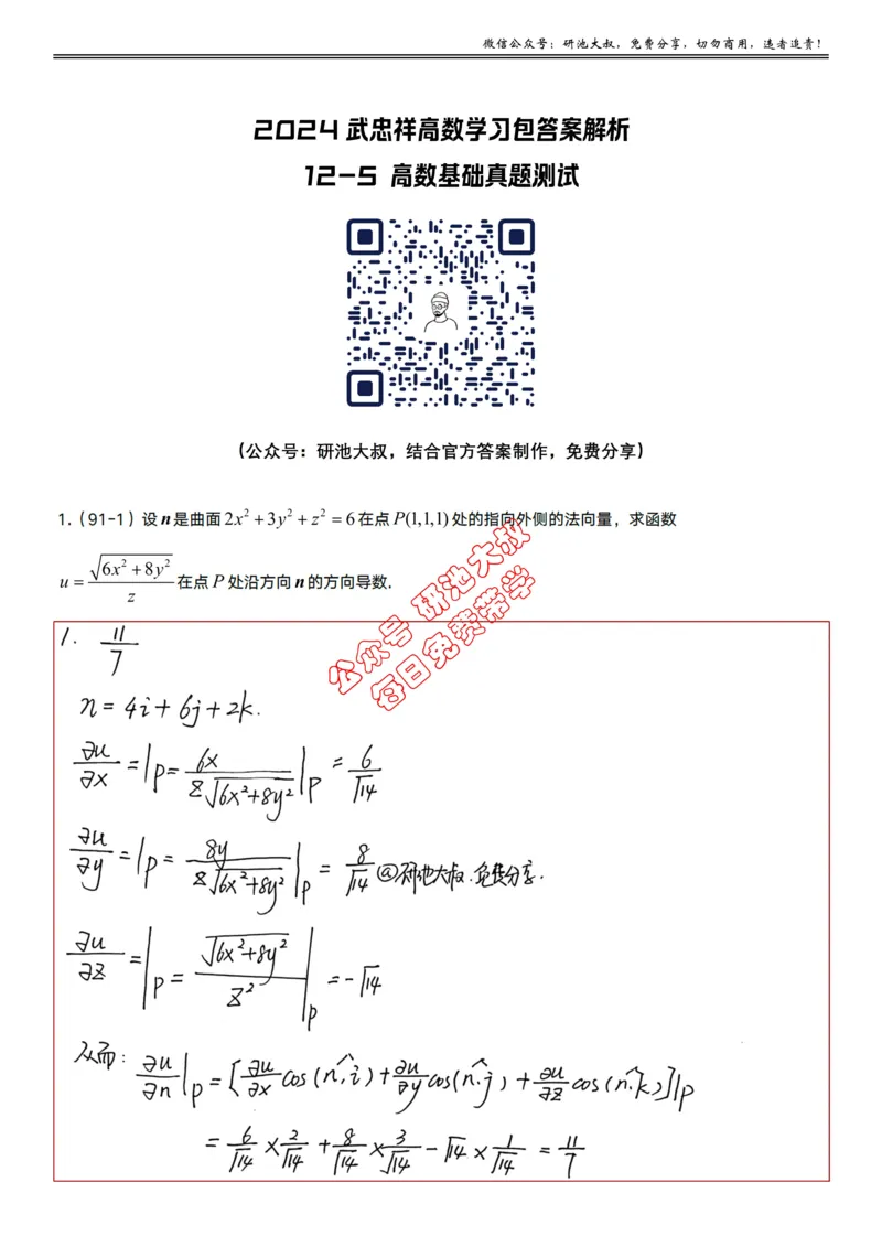 12-5高数基础真题测试_考研_数学_04.武忠祥_25武忠祥《学习包》答案_01.基础班学习包_39.高数12-5场论公式（数一）答案