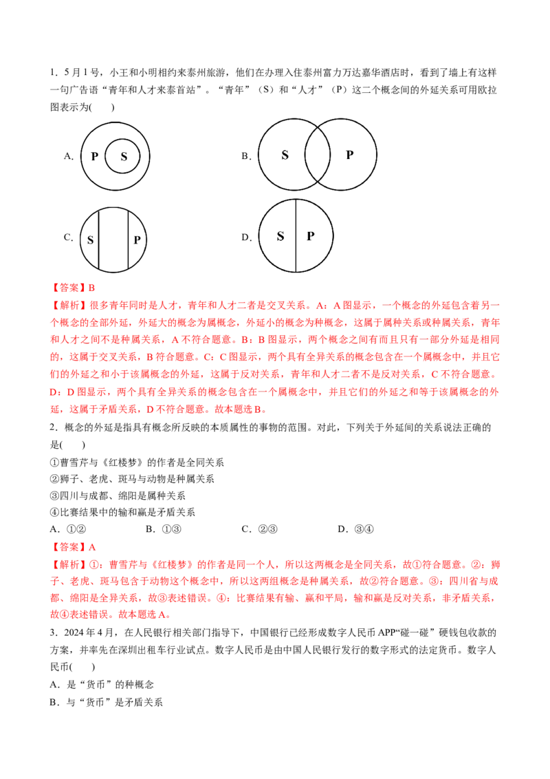 第04课准确把握概念（练习）（解析版）_8.2025政治总复习_2025年新高考资料_一轮复习_2025年高考政治一轮复习讲练测（新教材新高考）（完结）_选必3（包含2024高考真题）