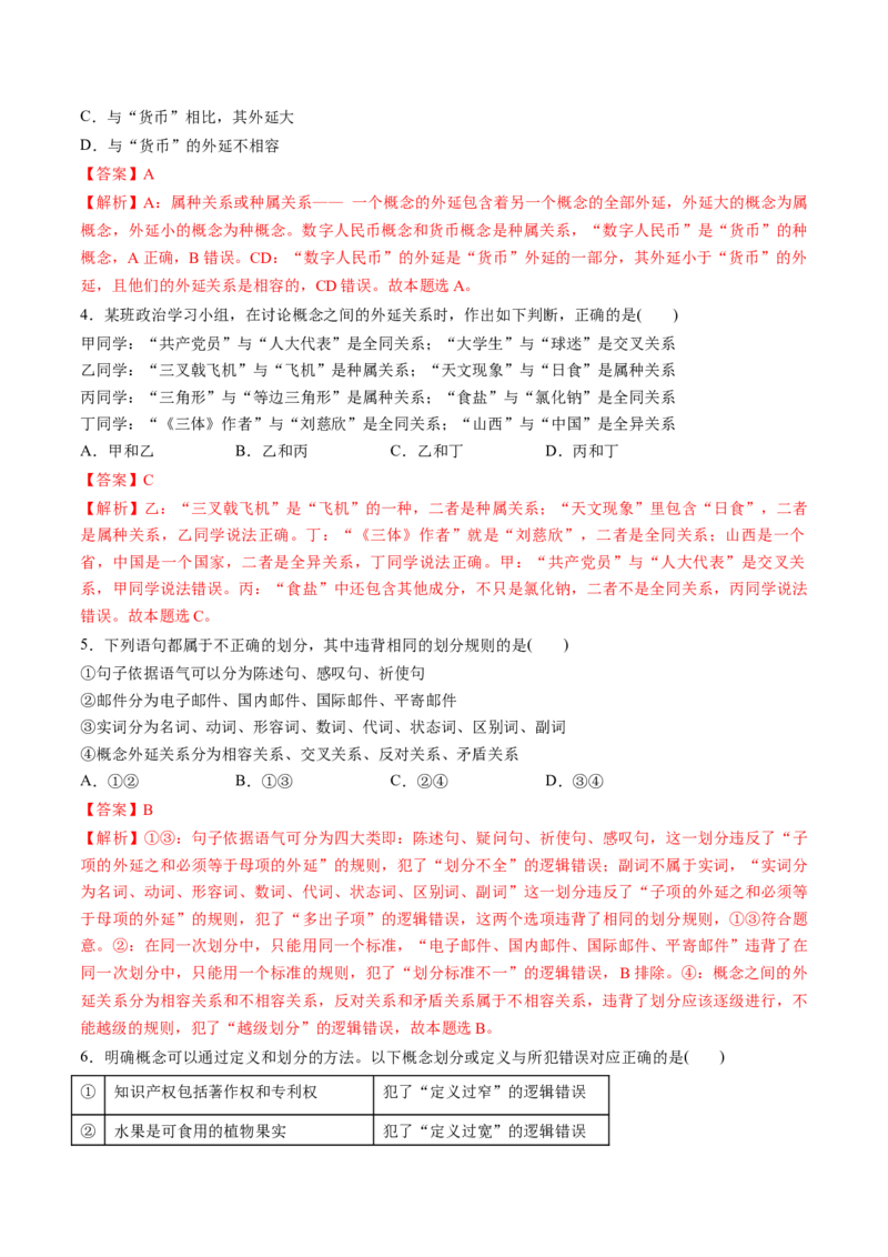 第04课准确把握概念（练习）（解析版）_8.2025政治总复习_2025年新高考资料_一轮复习_2025年高考政治一轮复习讲练测（新教材新高考）（完结）_选必3（包含2024高考真题）