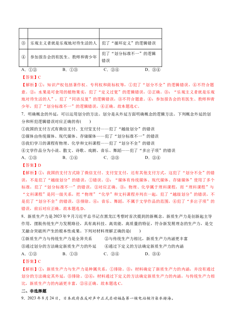 第04课准确把握概念（练习）（解析版）_8.2025政治总复习_2025年新高考资料_一轮复习_2025年高考政治一轮复习讲练测（新教材新高考）（完结）_选必3（包含2024高考真题）