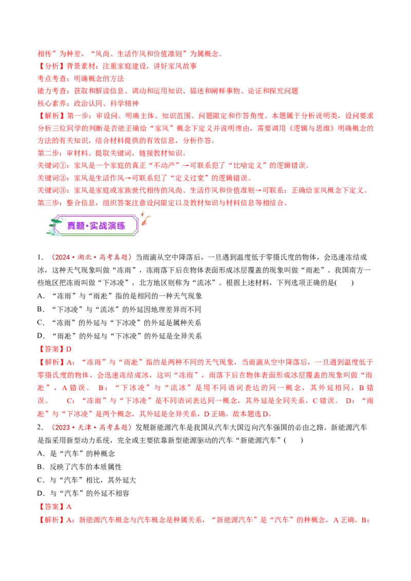 第04课准确把握概念（练习）（解析版）_8.2025政治总复习_2025年新高考资料_一轮复习_2025年高考政治一轮复习讲练测（新教材新高考）（完结）_选必3（包含2024高考真题）