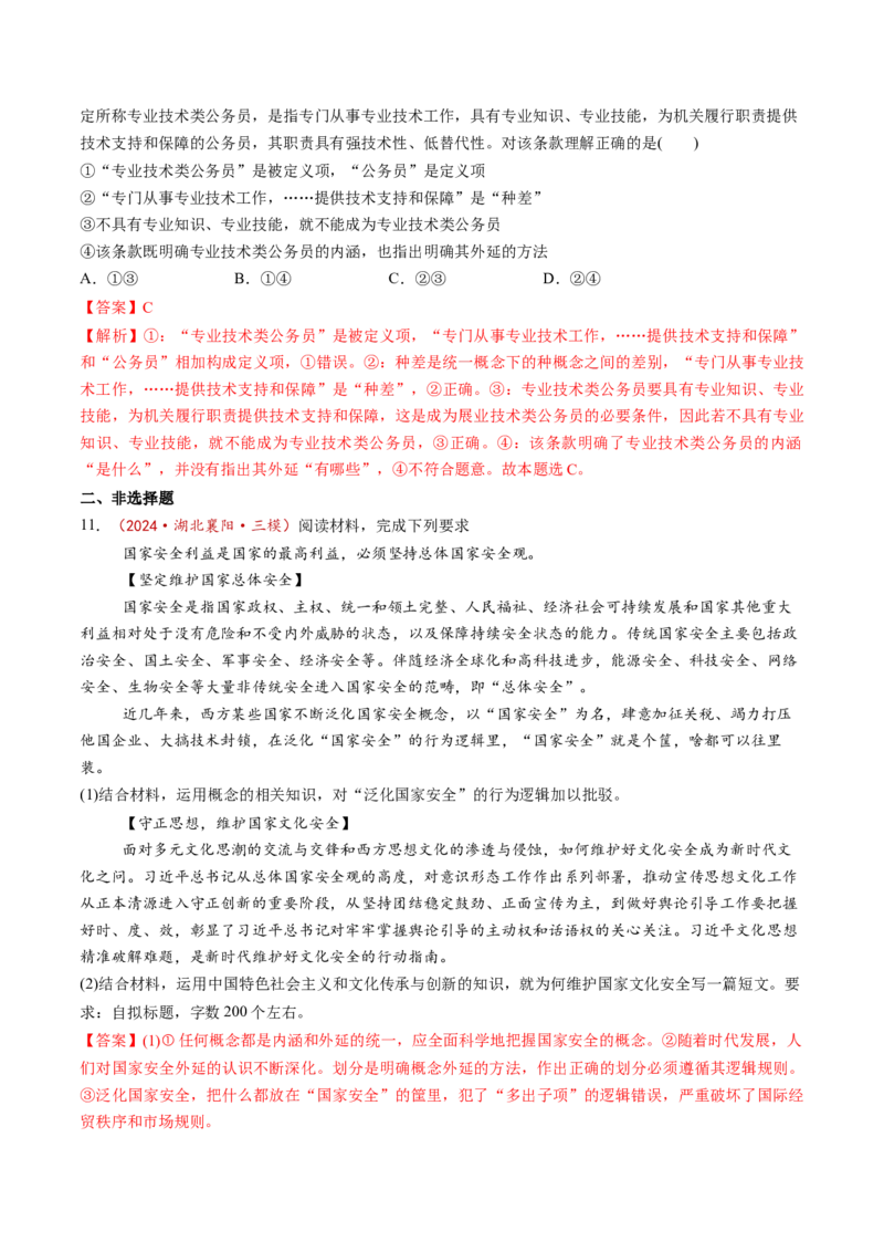 第04课准确把握概念（练习）（解析版）_8.2025政治总复习_2025年新高考资料_一轮复习_2025年高考政治一轮复习讲练测（新教材新高考）（完结）_选必3（包含2024高考真题）