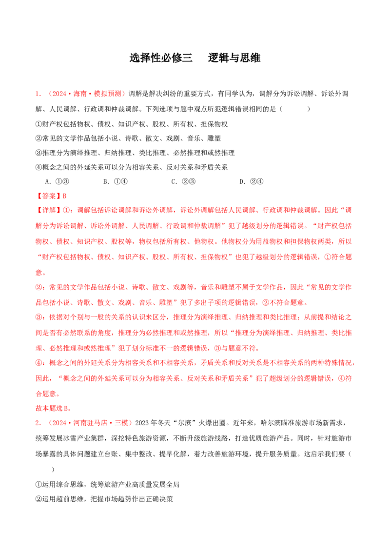 选择性必修三逻辑与思维（解析版）_8.2025政治总复习_2025年新高考资料_专项复习_备战2025届高考政治准高三适应性训练主观题+选择题（含答案）（完结）