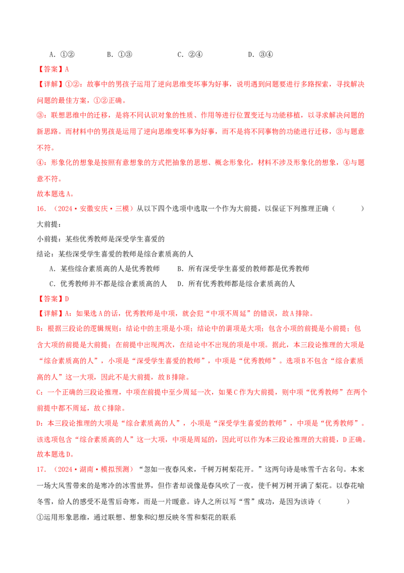 选择性必修三逻辑与思维（解析版）_8.2025政治总复习_2025年新高考资料_专项复习_备战2025届高考政治准高三适应性训练主观题+选择题（含答案）（完结）