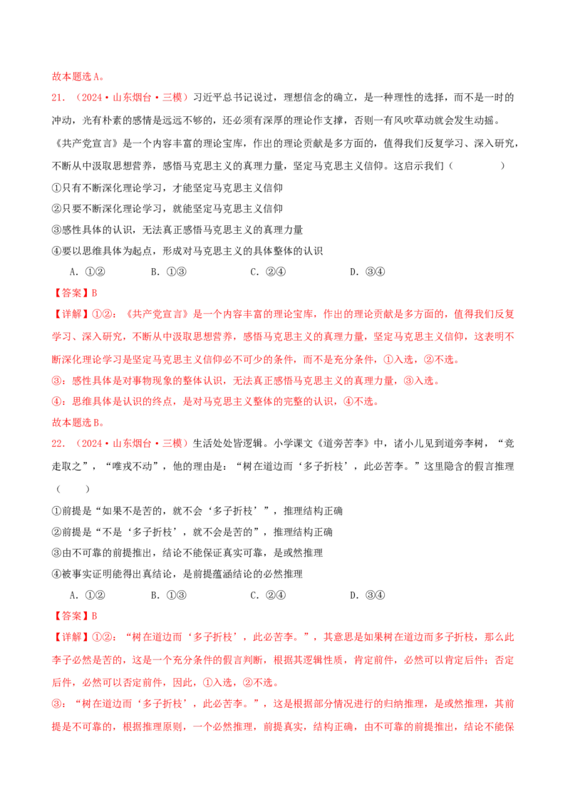选择性必修三逻辑与思维（解析版）_8.2025政治总复习_2025年新高考资料_专项复习_备战2025届高考政治准高三适应性训练主观题+选择题（含答案）（完结）