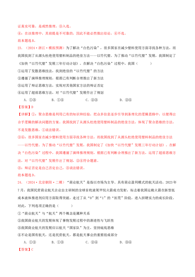 选择性必修三逻辑与思维（解析版）_8.2025政治总复习_2025年新高考资料_专项复习_备战2025届高考政治准高三适应性训练主观题+选择题（含答案）（完结）