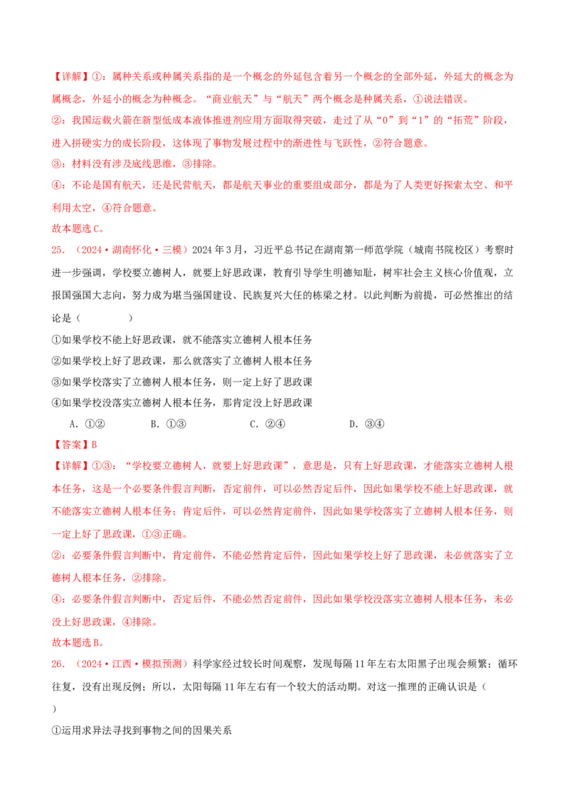 选择性必修三逻辑与思维（解析版）_8.2025政治总复习_2025年新高考资料_专项复习_备战2025届高考政治准高三适应性训练主观题+选择题（含答案）（完结）