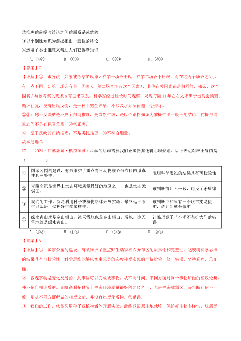 选择性必修三逻辑与思维（解析版）_8.2025政治总复习_2025年新高考资料_专项复习_备战2025届高考政治准高三适应性训练主观题+选择题（含答案）（完结）