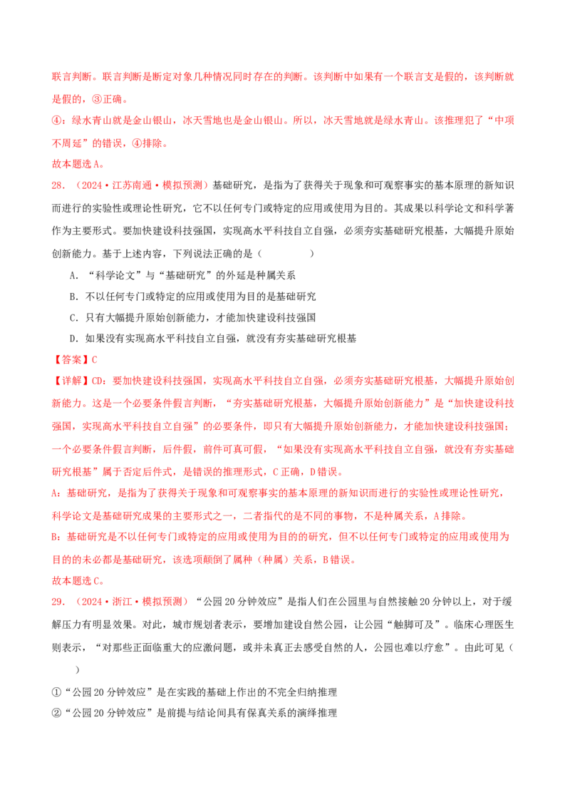 选择性必修三逻辑与思维（解析版）_8.2025政治总复习_2025年新高考资料_专项复习_备战2025届高考政治准高三适应性训练主观题+选择题（含答案）（完结）
