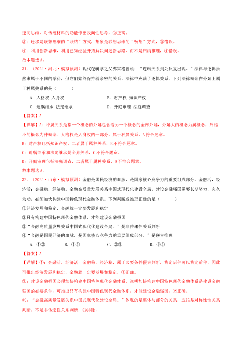 选择性必修三逻辑与思维（解析版）_8.2025政治总复习_2025年新高考资料_专项复习_备战2025届高考政治准高三适应性训练主观题+选择题（含答案）（完结）