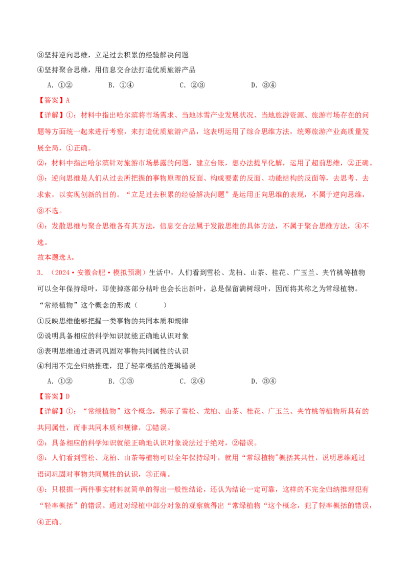 选择性必修三逻辑与思维（解析版）_8.2025政治总复习_2025年新高考资料_专项复习_备战2025届高考政治准高三适应性训练主观题+选择题（含答案）（完结）
